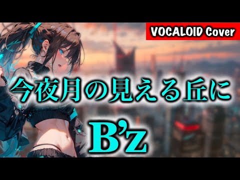 【ボカロ】今夜月の見える丘に / B'z オケ作って歌わせてみた【Synthesizer V】