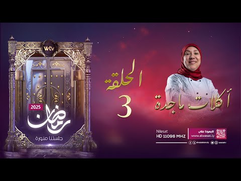 أكلات ماجدة 4 الحلقة الثالثة شيخ المحشي مع طبق البكلاوة بالكريمة