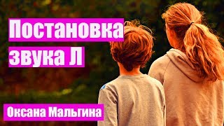 Логопед. Как за 1 минуту научиться произносить звук Л? Постановка звука Л. Логопед. Как за 1 минуту научиться произносить звук Л? Постановка звука Л.