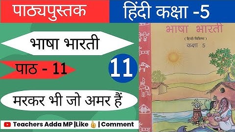 कक्षा-5वी, पाठ 11- मरकर भी जो अमर हैं|| Class-5th, Chapter 11- markar bhi jo amar hai ||  MP Board