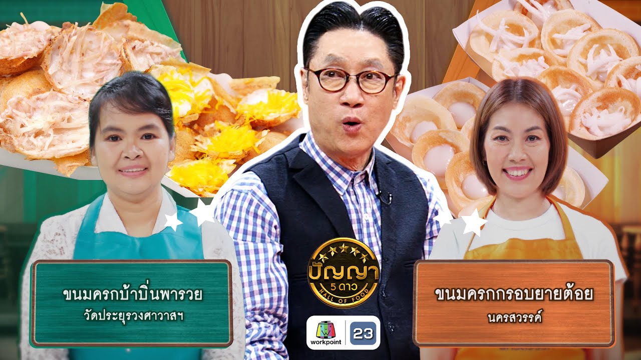 ปัญญา 5 ดาว | EP.217 | ร้านขนมครกบ้าบิ่นพารวย VS ร้านขนมครกกรอบยายต้อย | 28 ส.ค. 68