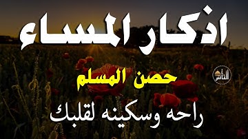 اذكار المساء راحه نفسيه بصوت يريح قلبك   حصن نفسك وبيتك من الشيطان - azkar evening | By Alaa Aqel