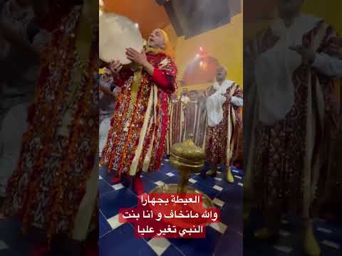 و الله مانخاف و أنا بنت النبي تغير عليا خرجة موسم المولد النبوي الشريف 2022