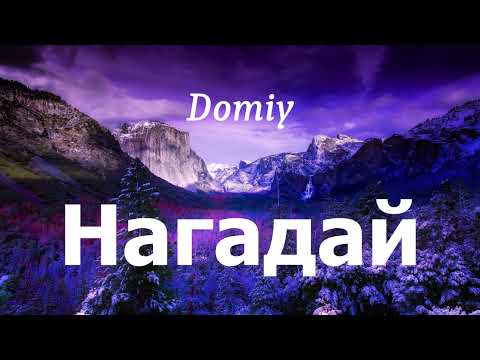 Domiy - Нагадай (lyrics)