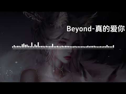 Beyond 真的爱你【高音质无损音乐 动态歌词】