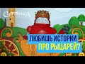 Библейские файлы с Робиком | Любишь истории про рыцарей?