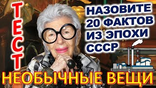 ТЕСТ 852 Угадаешь необычные вещи? Предметы из Советского Союза Викторина онлайн Ностальгия