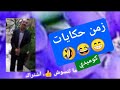 قصيدة كوميدية بعنوان زمن حكايات