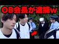 【老害】監督や部員を困らせるOB会長の暴走ルーティン集【あめんぼぷらす】【切り抜き】
