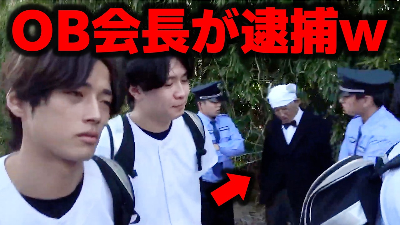 【老害】監督や部員を困らせるOB会長の暴走ルーティン集【あめんぼぷらす】【切り抜き】