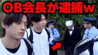 【老害】監督や部員を困らせるOB会長の暴走ルーティン集【あめんぼぷらす】【切り抜き】