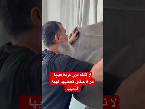 لا تنام في مكان أو غرفة فيها مرآة حتى تغطيها حتى لا يحدث معك هذا الشيء