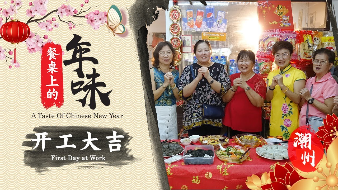 【餐桌上的年味 A TASTE OF CHINESE NEW YEAR】EP 04：潮州 - 开工大吉 First Day at Work (TeoChew)