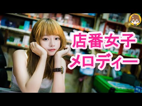 "Melody" by Koji Tamaki [Shop keeper girl Ver.