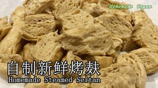 《自制新鲜烤麸 | Homemade Steamed Seitan》类似海绵的口感很有弹性很吸味而且久煮也不烂是非常适合焖煮的素食材。[家常素Homemade Vegan]