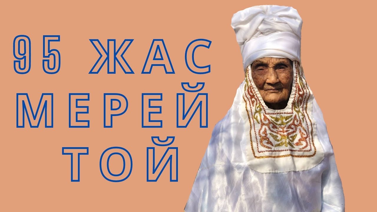 95-летний юбилей, 95 жас мерей той