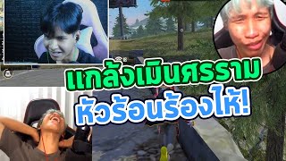 เเกล้งเมินศรราม ! หัวร้อนไม่มีใครได้ยิน อาละวาด! - Freefire