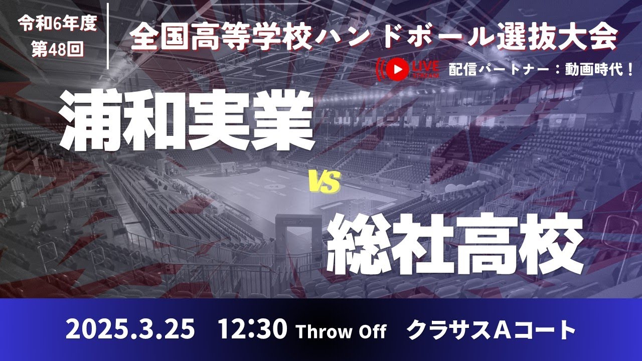 男17 浦和実業学園高等学校-県立総社高等学校_第48回全国高等学校ハンドボール選抜大会