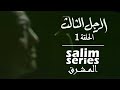 المسلسل اللبناني الرجل الثالث الحلقة 1 