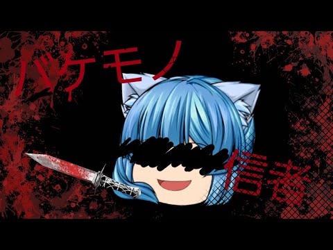 [ゆっくりpv]サナ/バケモノ信者