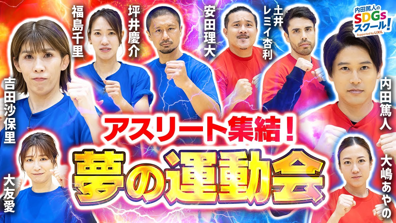 【対決】超一流アスリート集めて運動会やってみた！スポーツとSDGs④#1