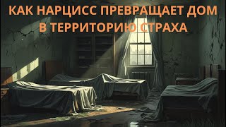 картинка: Как НАРЦИСС превращает дом в территорию УЖАСА