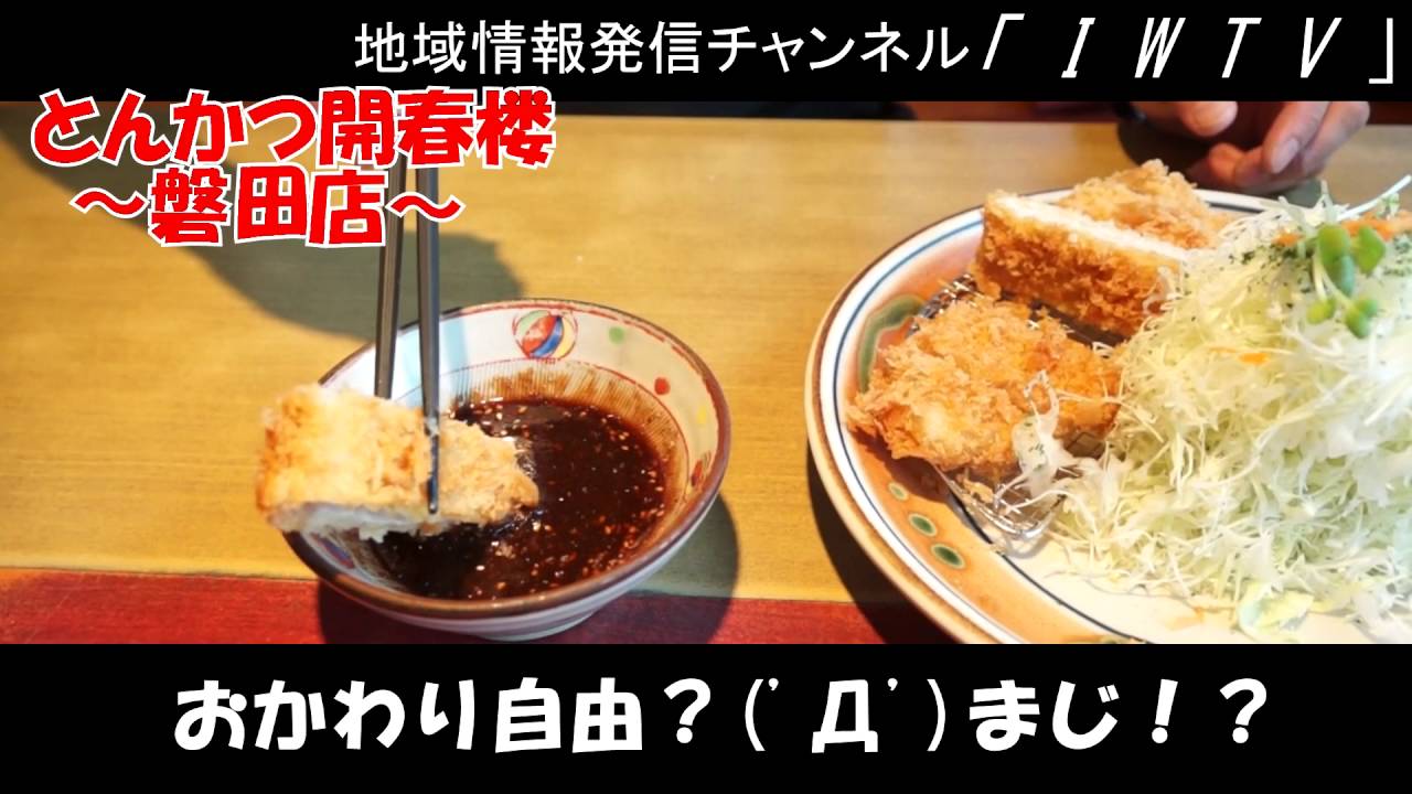 Iwtv とんかつ開春楼 磐田店 健康食堂 店長プレゼンツ Youtube
