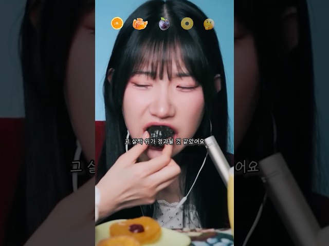 ASMR 프랑스 과일정과 후르츠콩피 먹방(소리와 맞바꾼 내 혈관….)#mukbang #먹방asmr #과일정과 #eatingsounds
