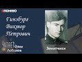 Гинзбург Виктор Петрович. Проект "Я помню" Артема Драбкина. Зенитчики.