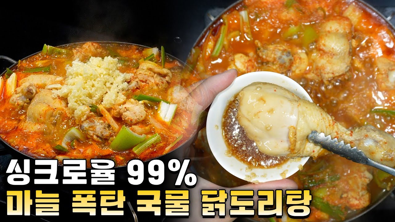서울에서 제일 유명한 닭도리탕 Thumbnail