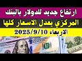 أسعار الدولار والعملات في البنوك المصرية اليوم الأربعاء 10-9-2025 📈