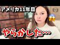 【アメリカ生活】11年目でもやらかしてしまった…vlo252|国際結婚 |て | 3児のママ | 海外生活
