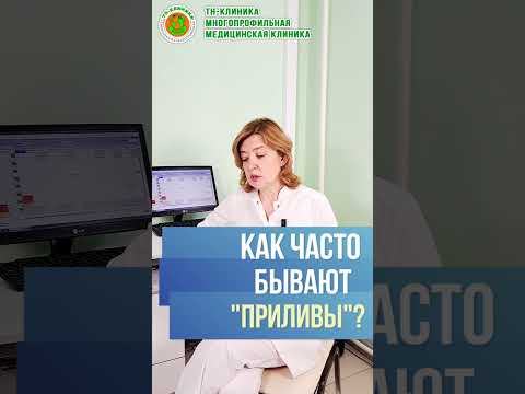 КАК часто бывают "приливы" в климаксе? Тяжелый климактерический синдром. Врач гинеколог Н.А.Назарова