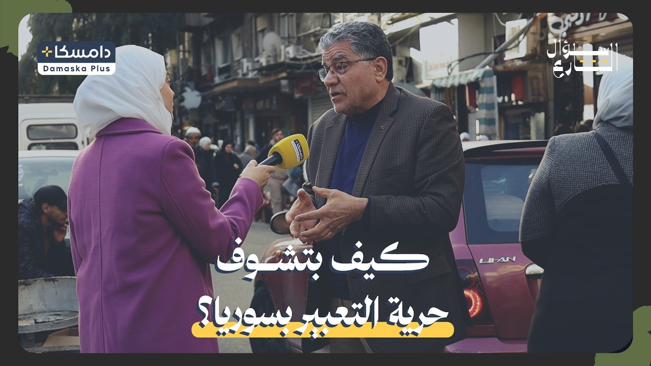 🎤سألنا الناس عن رأيهم بحرية التعبير بسوريا وكيف شايفينها🎤💬شو كانت إجاباتهم؟ 🤔💬
