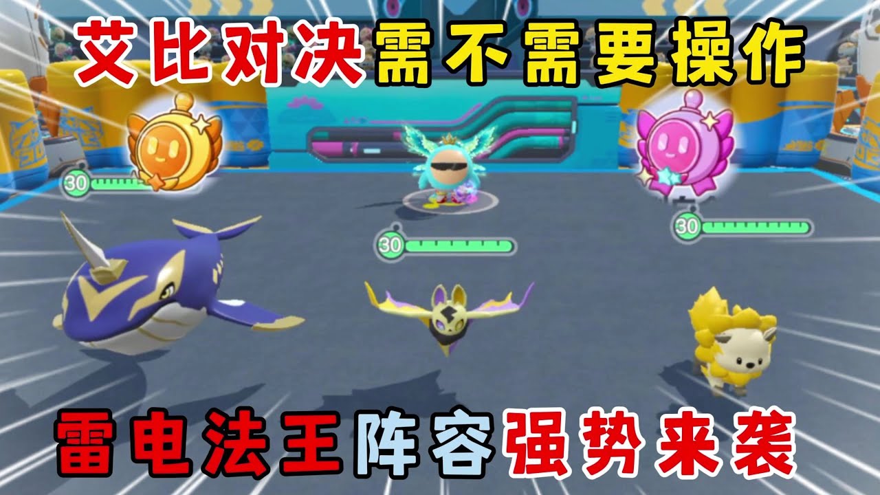 蛋仔派对：艾比对决需不需要操作？雷电法王阵容强势来袭！