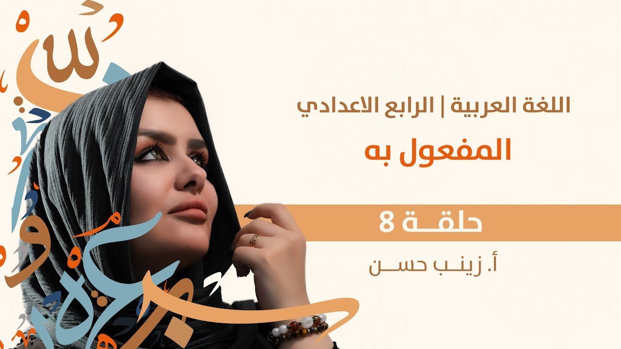 المفعول به  || الرابع الاعدادي || علمي وادبي || 2026