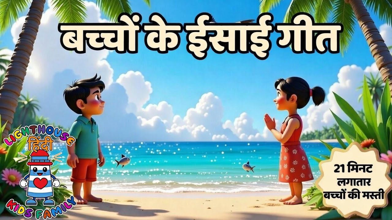 21 मिनट लगातार बच्चों की मस्ती | बच्चों का ईसाई गीत | Lighthouse Kids Family– हिंदी