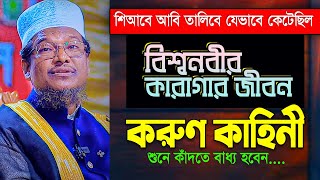 কাদতে বাধ্য হবেন আপনিও 😭 || শিআবে আবি তালিবে যেভাবে কেটেছিল বিশ্বনবীর তিন বছর || Shaikh Jamal Uddin