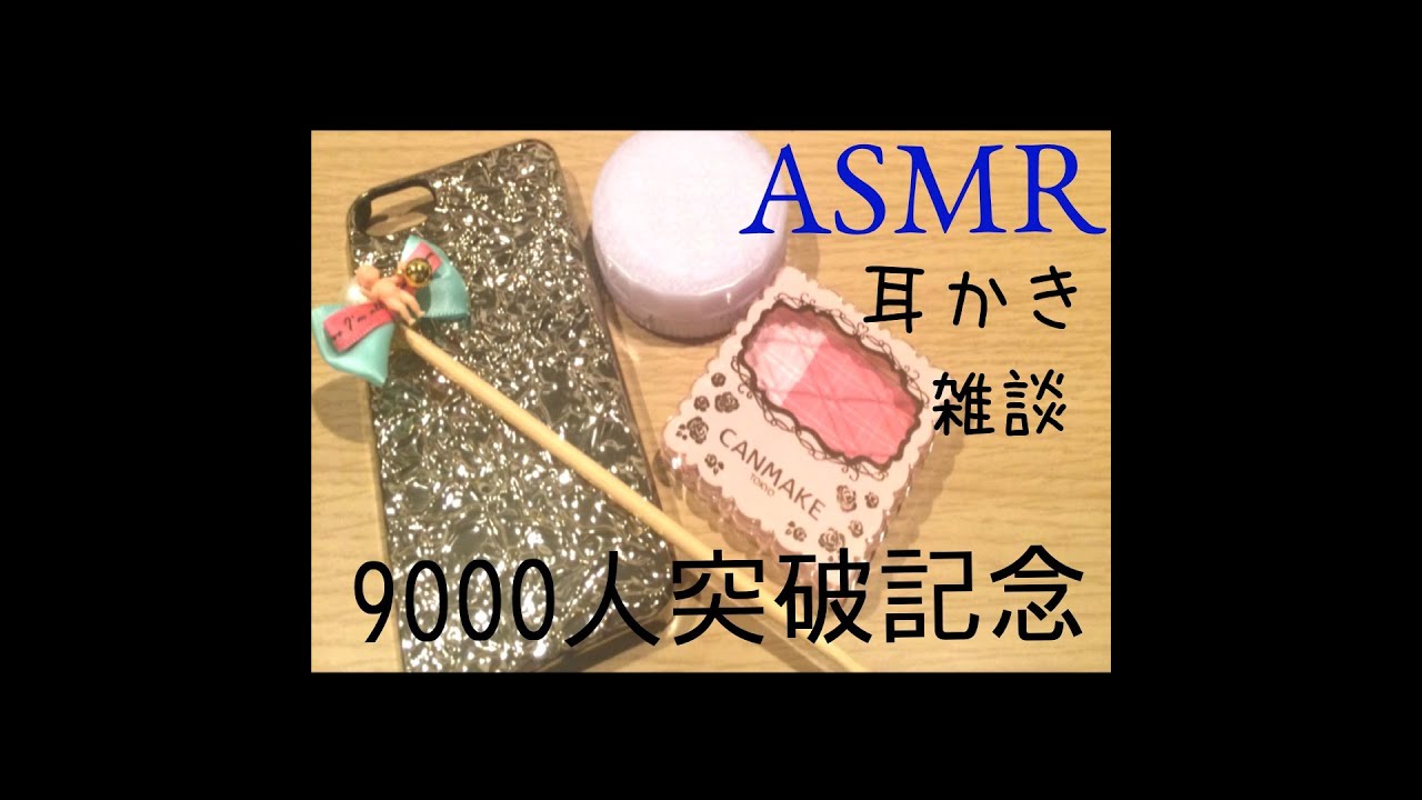 耳かき 雑談  チャンネル登録者様9000人突破記念！【ASMR】【whisper】【音フェチ】