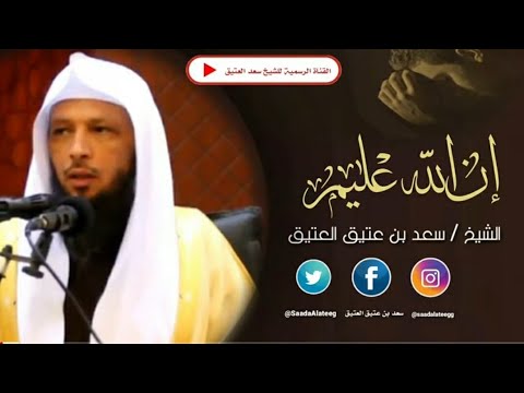 الله عليم اطمئن الشيخ سعد العتيق