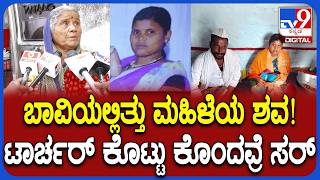 Kalaburagi Incident: ಅನುಮಾನಸ್ಪದ ರೀತಿಯಲ್ಲಿ ಮಹಿಳೆಯ ಶವ ಪತ್ತೆ.. ಕುಟುಂಬಸ್ಥರಿಂದ ಕೊಲೆ ಆರೋಪ| #TV9D
