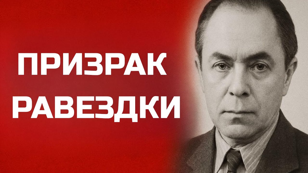 Советский Шпион №1: Как Ян Черняк Обошёл Гестапо и ЦРУ