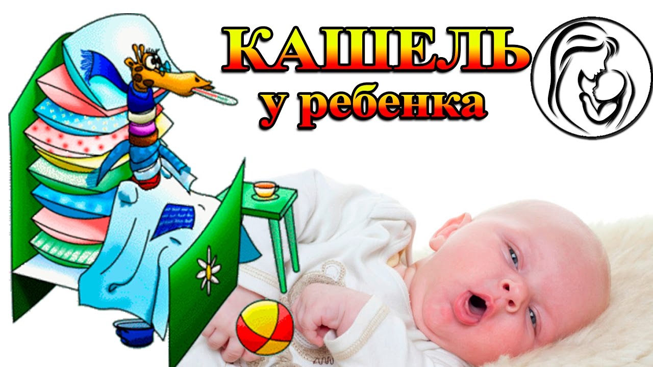 Кашель у ребенка до года {Рубрика - Здоровье ребёнка} Анюта Журило