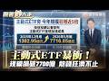 主動式ETF規模衝破7700億！5個月狂飆五倍 熱錢湧入外資瘋搶 ｜#寰宇新聞