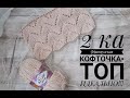 Что я тут придумала 😍😍😍 2 новых процесса . 2ка французская кофточка+ топ. Вязание.  РЫНАШКО