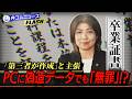 田久保前市長のPCから卒業証書データ…「第三者が作った」無罪主張は通る？