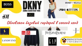 Базовые вещи на осень/зиму в секонд хенд DKNY Uniqlo M&amp;S GAP Hugo Boss - Видео от witch WW wardrobe