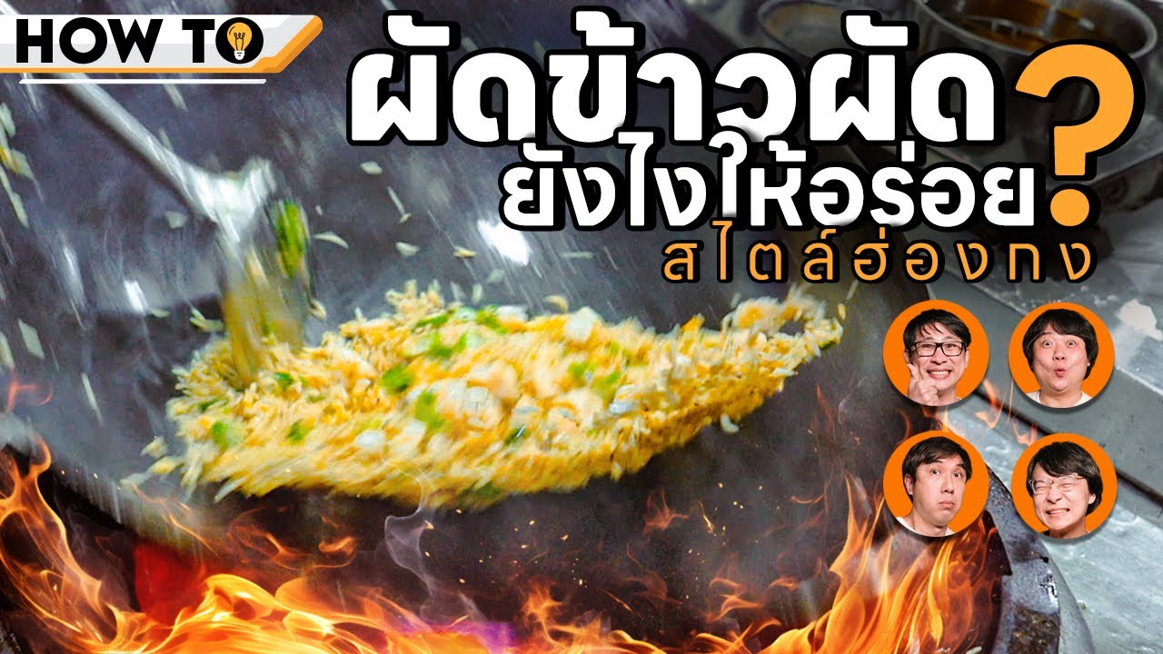 How to ผัดข้าวผัดฮ่องกงยังไงให้อร่อย? 🥘