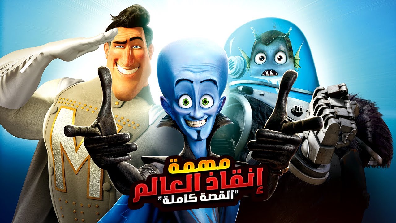 ولد صغير حلمه انه يكون أخطر شرير علي الكوكب | افلام ديزني الملخص كامل | ملخصات افلام كرتون Megamind