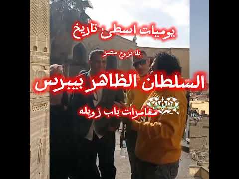 مغامرات السلطان الظاهر بيبرس باب زويلة تحت الربع قصة حقيقيه